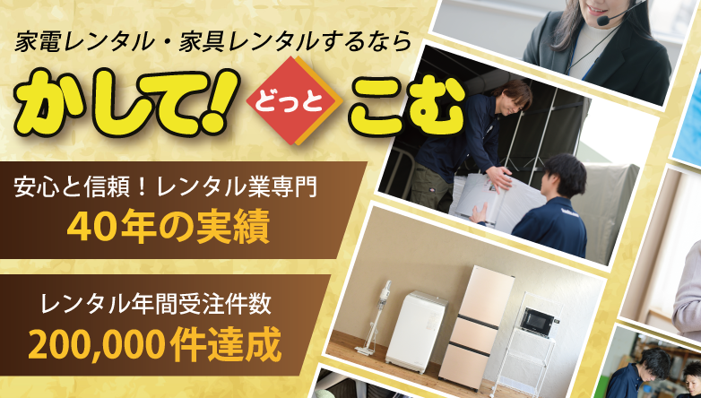 静岡県で家電レンタル・家具レンタルするなら「かして！どっとこむ」