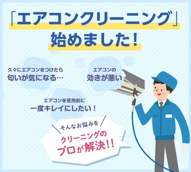 「エアコンクリーニング」始めました！