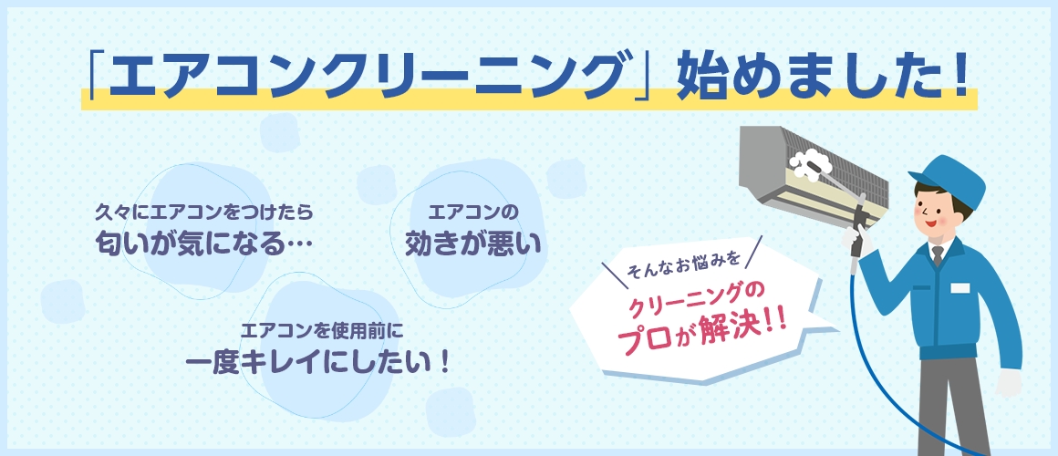 「エアコンクリーニング」始めました！
