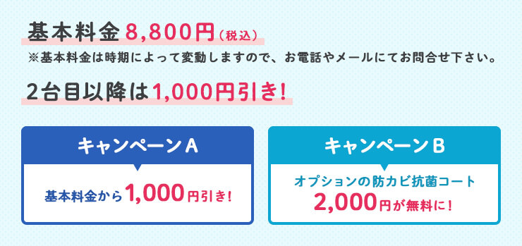 基本料金8,800円（税込）2台目以降は1,000円引き