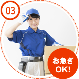 03 お急ぎOK！
