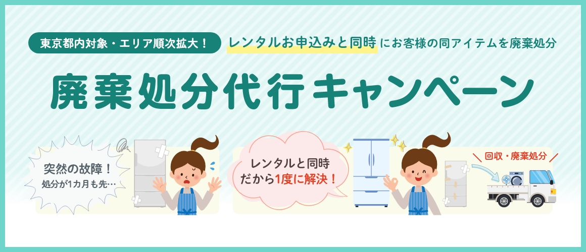 廃棄処分代行キャンペーン