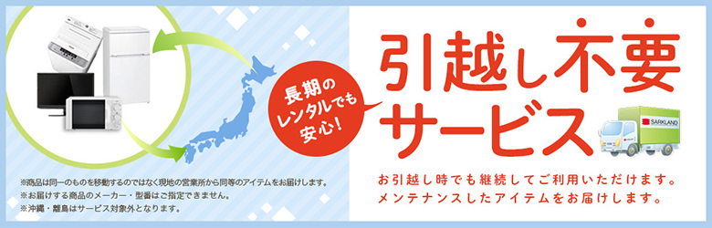 引越し不要サービス 長期のレンタルでも安心!