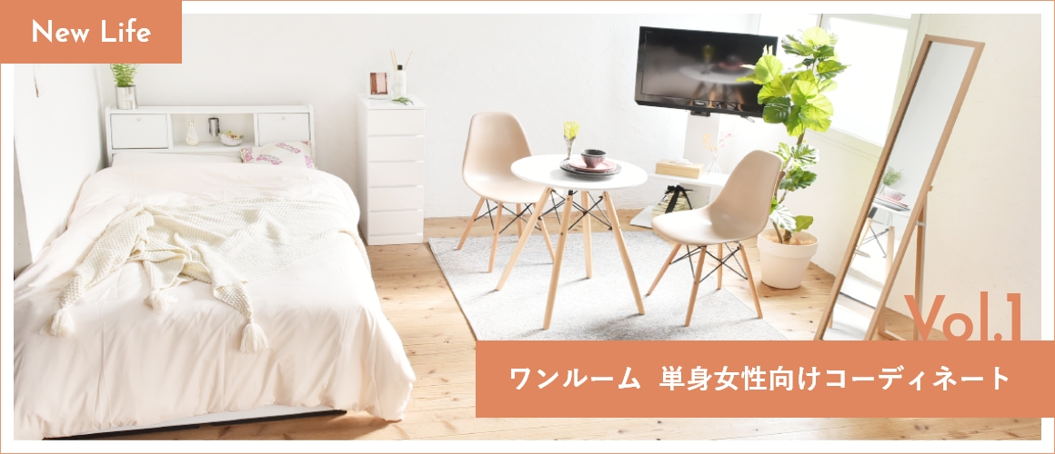 単身女性向けコーディネート
