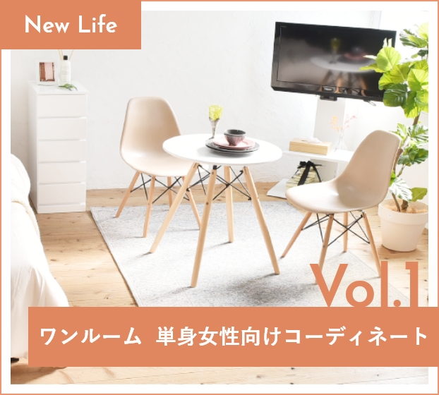 単身女性向けコーディネート
