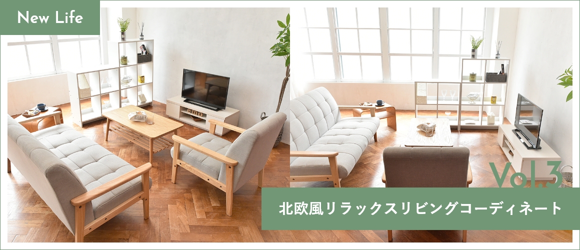 北欧風リラックスリビングコーディネート