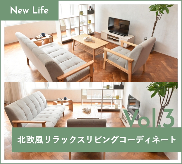 北欧風リラックスリビングコーディネート