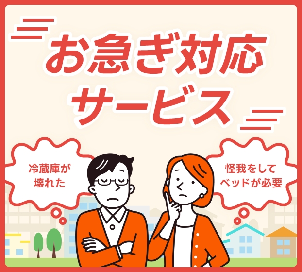お急ぎ対応サービス