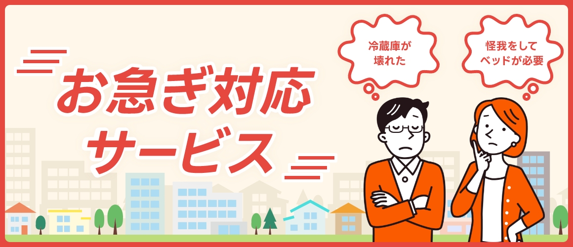 お急ぎ対応サービス