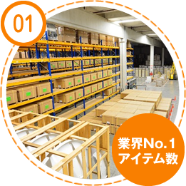 01　充実のアイテム１万点！