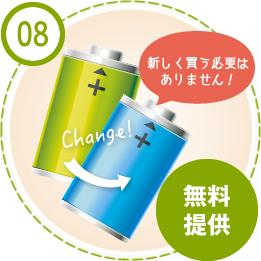 08 無料提供