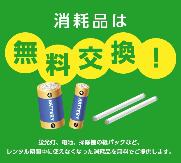 消耗品は無料交換！