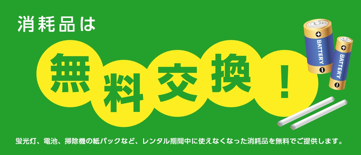 消耗品は無料交換！