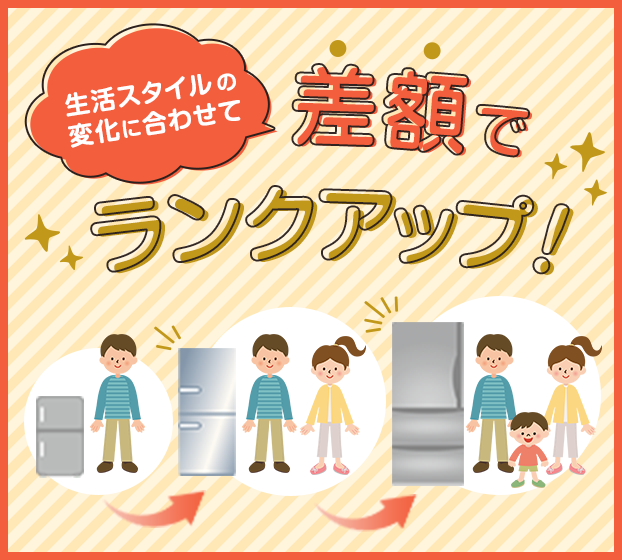 生活スタイルの変化に合わせて差額でランクアップ！