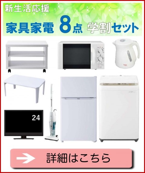 学生におすすめ！家電学割セットのレンタルでお得に初めての一人暮らし 