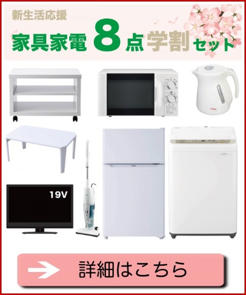 学生におすすめ！家電学割セットのレンタルでお得に初めての一人暮らし 