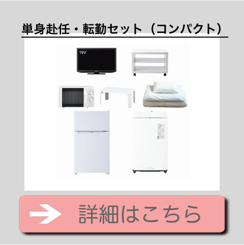 単身赴任で用意するべき家具家電の特徴 - 家電レンタル・家具レンタル 