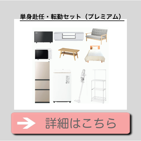 2年以内に退去するなら、家具家電をレンタルすると節約になります 