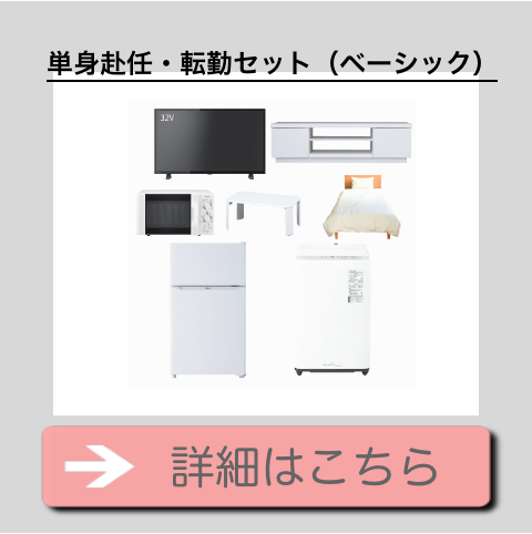 単身赴任で用意するべき家具家電の特徴 - 家電レンタル・家具レンタル 