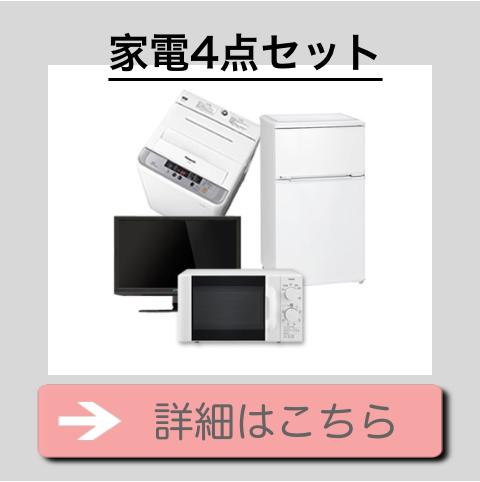 家具家電の中古レンタルは衛生面が心配！クリーニングの質が高い業者の 