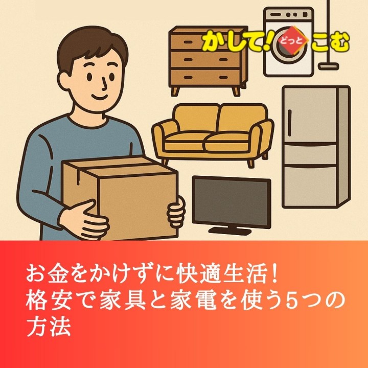 お金をかけずに快適生活！格安で家具と家電を使う5つの方法