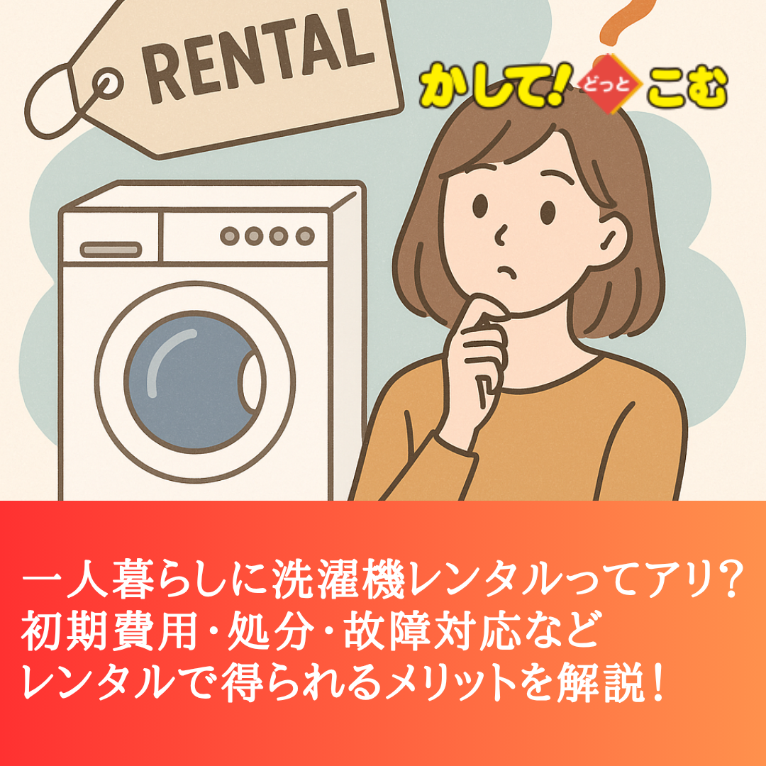 一人暮らしに洗濯機レンタルってアリ？7つのメリットを解説！ - 家電 