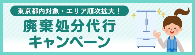 http://廃棄処分代行キャンペーン