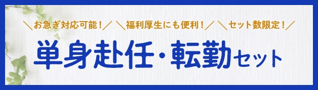 http://単身赴任・転勤セット
