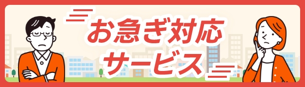 http://お急ぎ対応サービス
