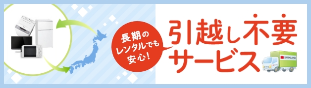 http://引越し不要サービス