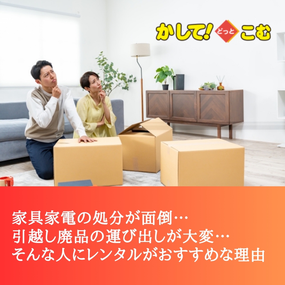家具家電の処分が面倒…そんな人にレンタルがおすすめな理由 - 家電 