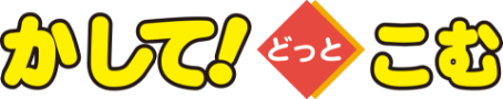 かして！どっとこむ