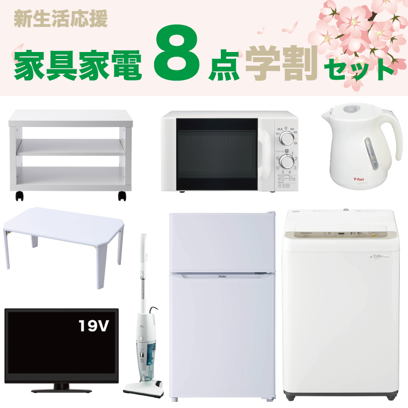 家具家電8点学割セット(19型TV)