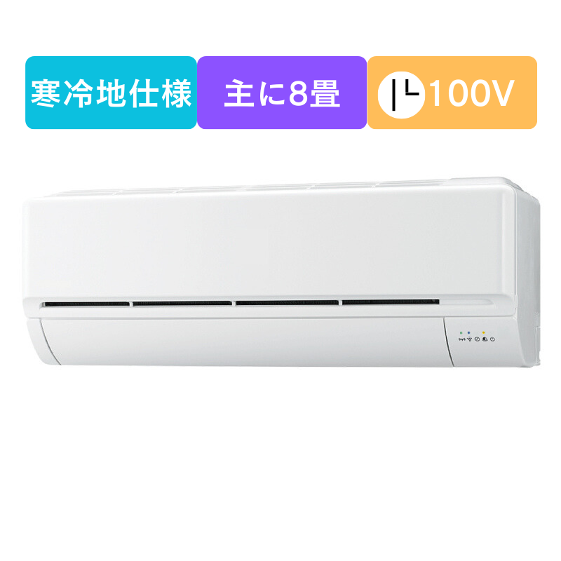 寒冷地エアコン(8畳用)