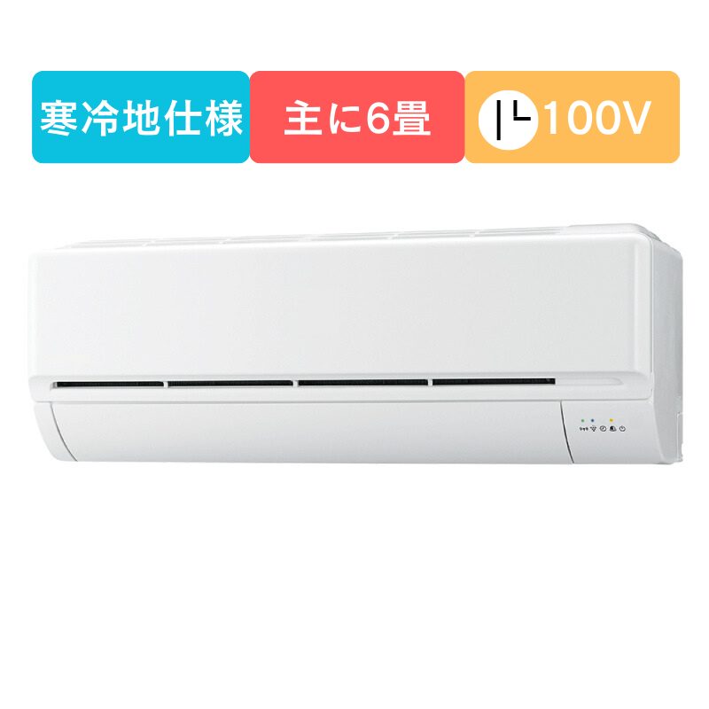 寒冷地エアコン(6畳用)