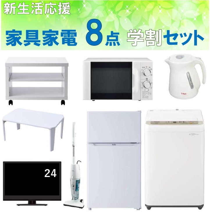 家具家電8点学割セット(24型TV)