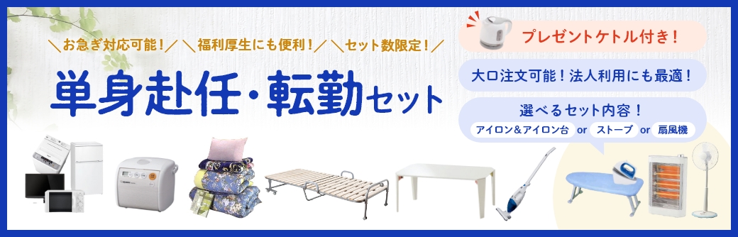 お急ぎ対応可能！ 福利厚生にも便利！単身赴任・転勤セット